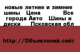 225/65R17 новые летние и зимние шины › Цена ­ 4 590 - Все города Авто » Шины и диски   . Псковская обл.